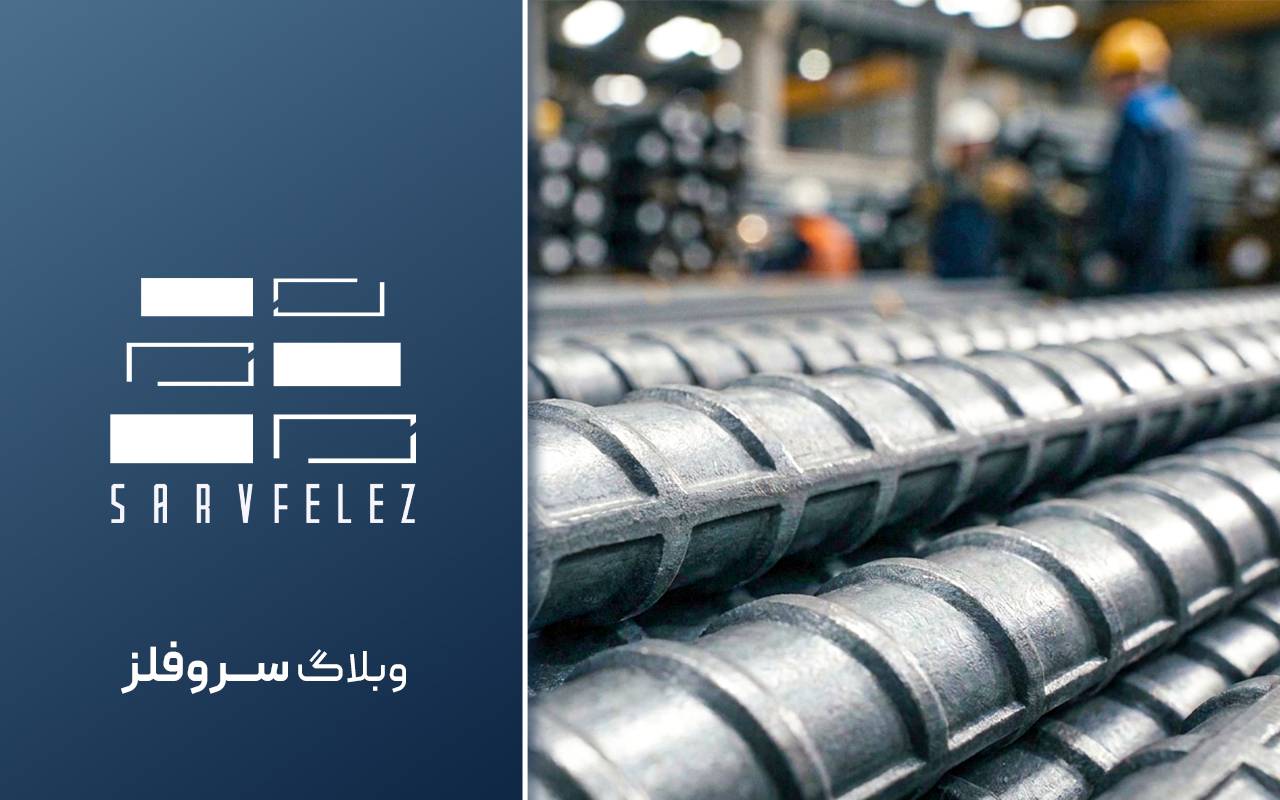 میلگرد چیست؟ انواع، استاندارد، کاربرد و قیمت میلگرد