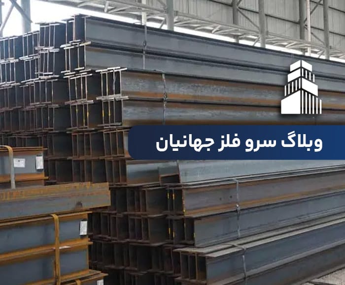 تفاوت تیرآهن اصفهان و فایکو چیست؟