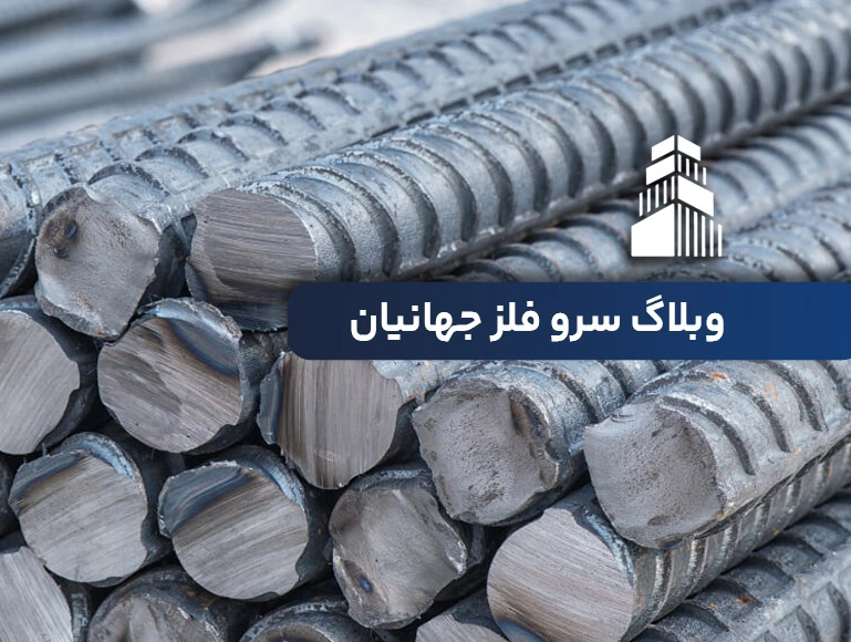 میلگرد چیست؟ انواع، استاندارد، کاربرد و قیمت میلگرد